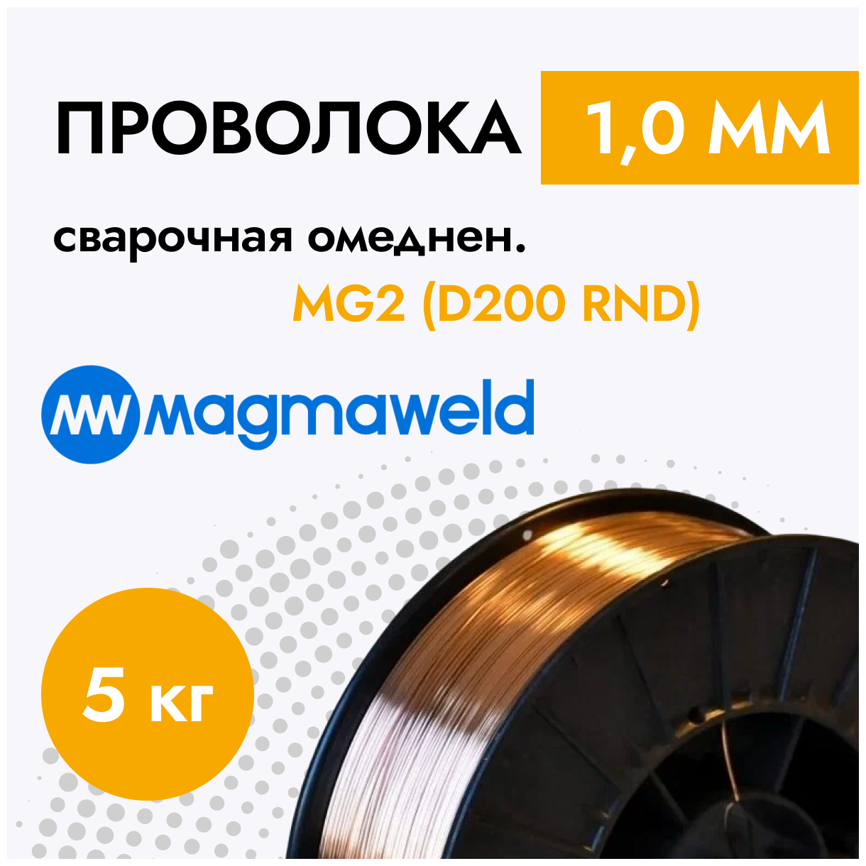 Проволока сварочная Magmaweld, MG 2, диаметр 1 мм, 5 кг, с омедненной поверхностью, D200 RND (первич сырье)