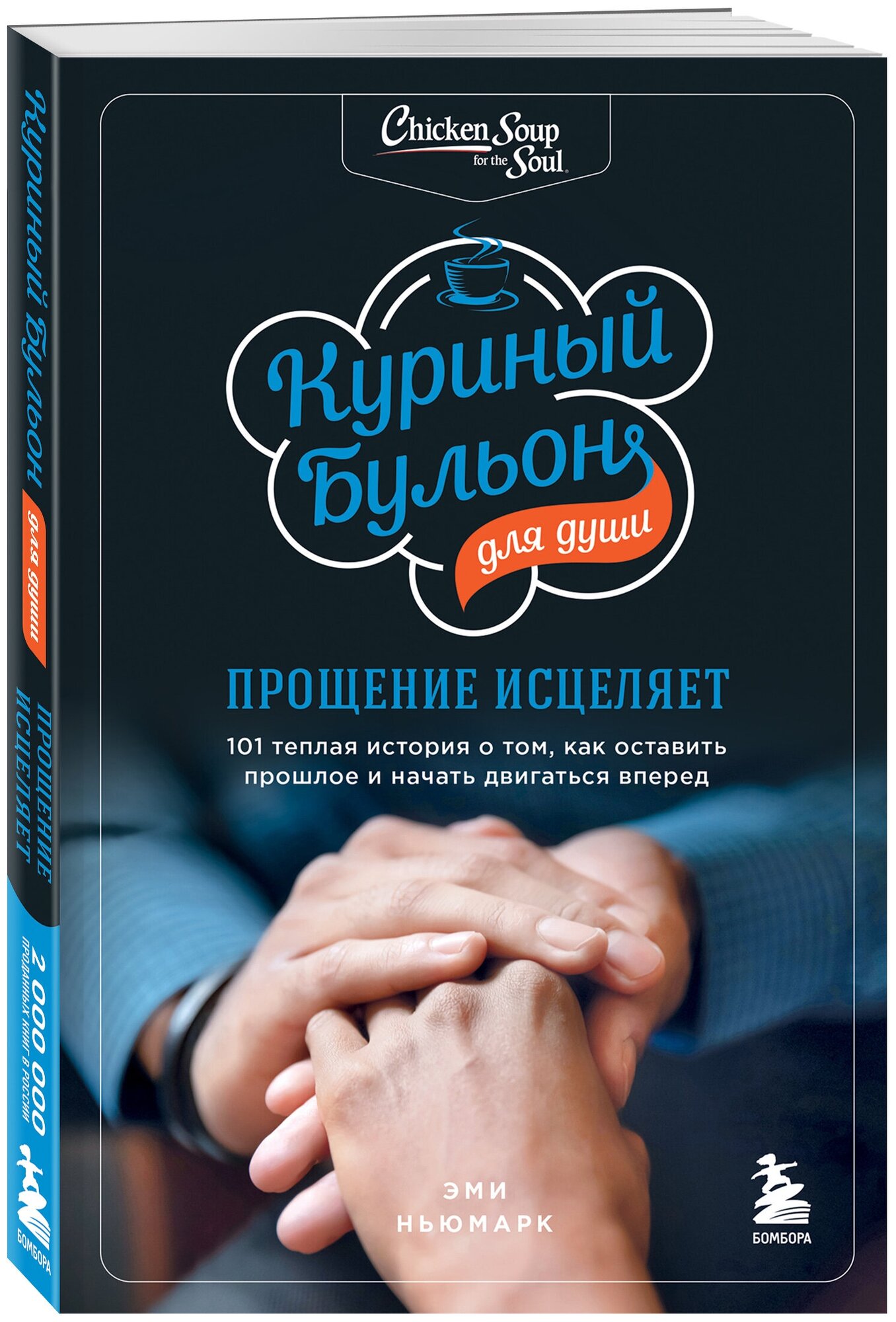 Ньюмарк Эми. Куриный бульон для души: прощение исцеляет. 101 теплая история о том, как оставить прошлое и начать двигаться вперед