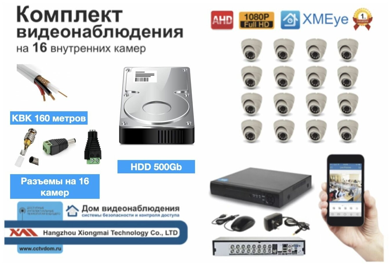 Полный готовый комплект видеонаблюдения на 16 камер (KIT16AHD300W1080P_KVK)