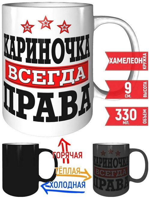 Кружка Кариночка всегда права - с эффектом хамелеон.