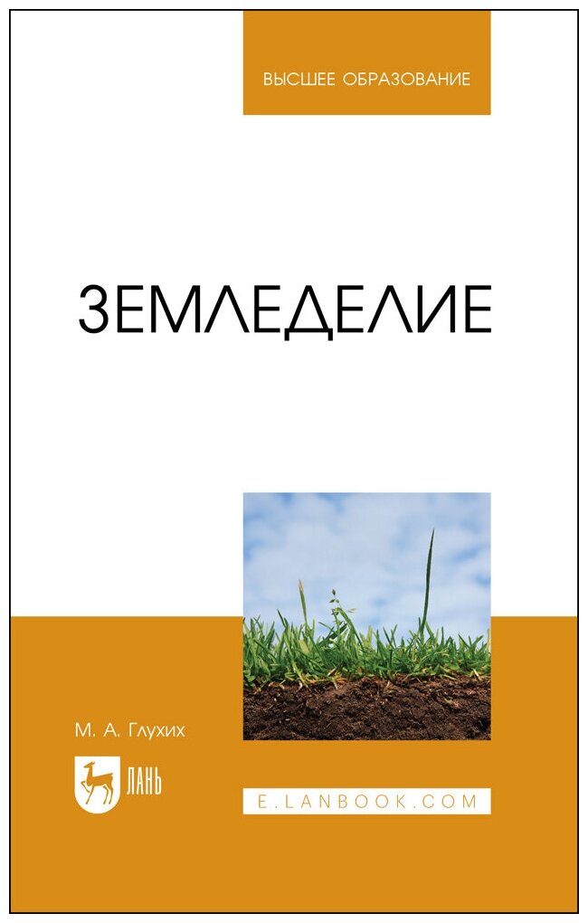 Глухих М. А. "Земледелие"