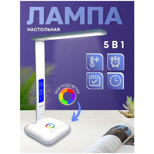 Настольная лампа светодиодная с RGB подсветкой, с часами, календарем, цвет белый, LSStyle