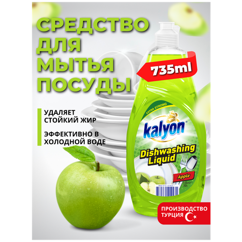 Жидкое моющее средство жидкость для мытья посуды KALYON EXTRA DISHWASHING LIQUID Яблоко 735 мл