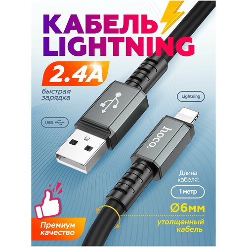 Кабель быстрой зарядки и передачи данных Hoco X85 USB - Lightning черный кабель быстрой зарядки и передачи данных hoco x85 tepe c type c черный