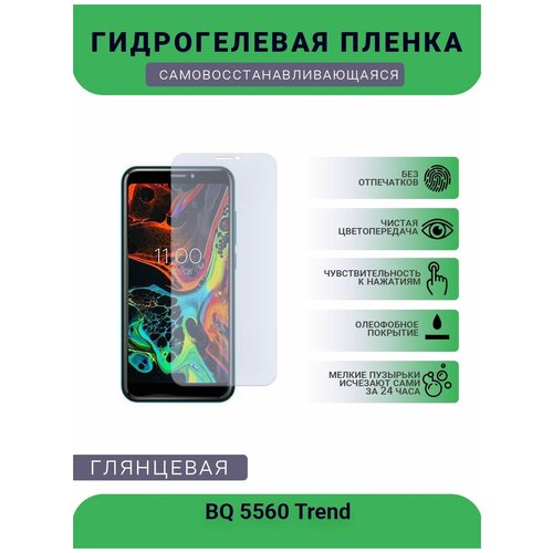 Защитная гидрогелевая плёнка на дисплей телефона BQ 5560 Trend, глянцевая защитная гидрогелевая плёнка bq 5560 trend бронепленка на дисплей телефона матовая