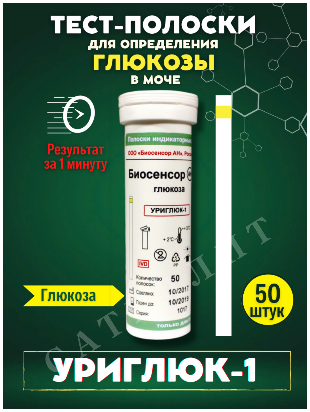 Визуальные тест-полоски для анализа мочи "Уриглюк-1" №50