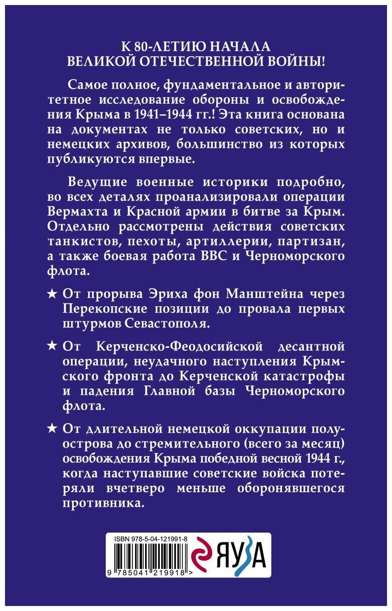 Битва за Крым. 1941-1944 гг. 2-е издание, исправленное и дополненное - фото №4