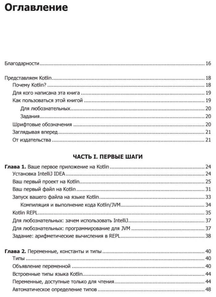 Kotlin. Программирование для профессионалов - фото №7