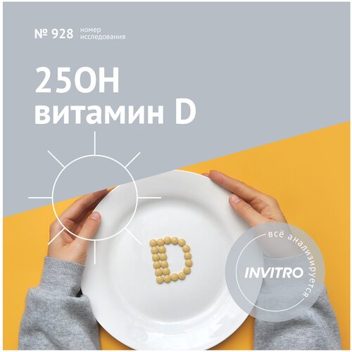 Сертификат INVITRO Витамин D