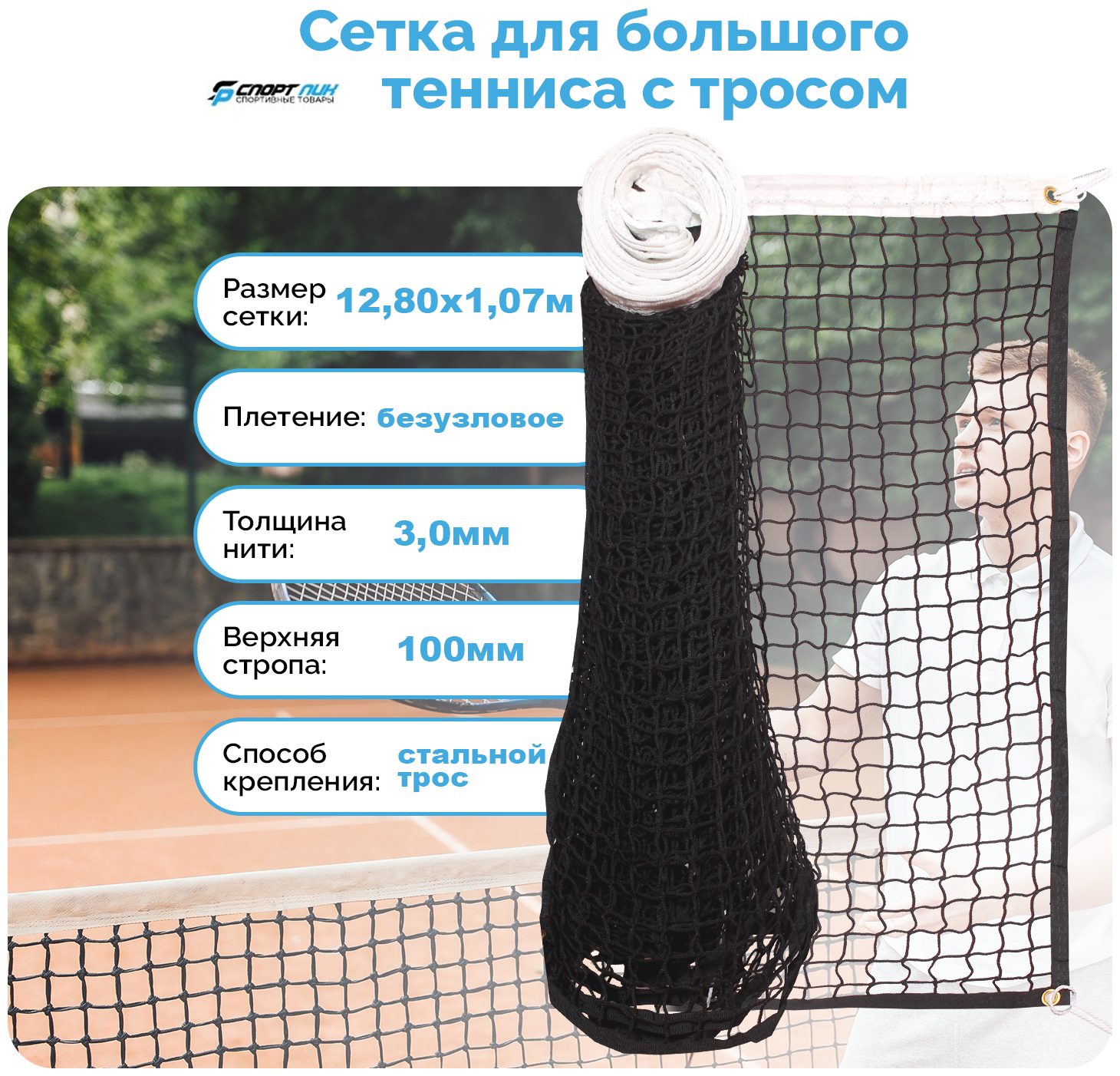 Сетка для большого тенниса со стальным тросом нить 3,0 мм
