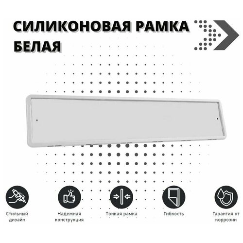Рамка для номера автомобиля SDS/Рамка номерного знака Белая силикон