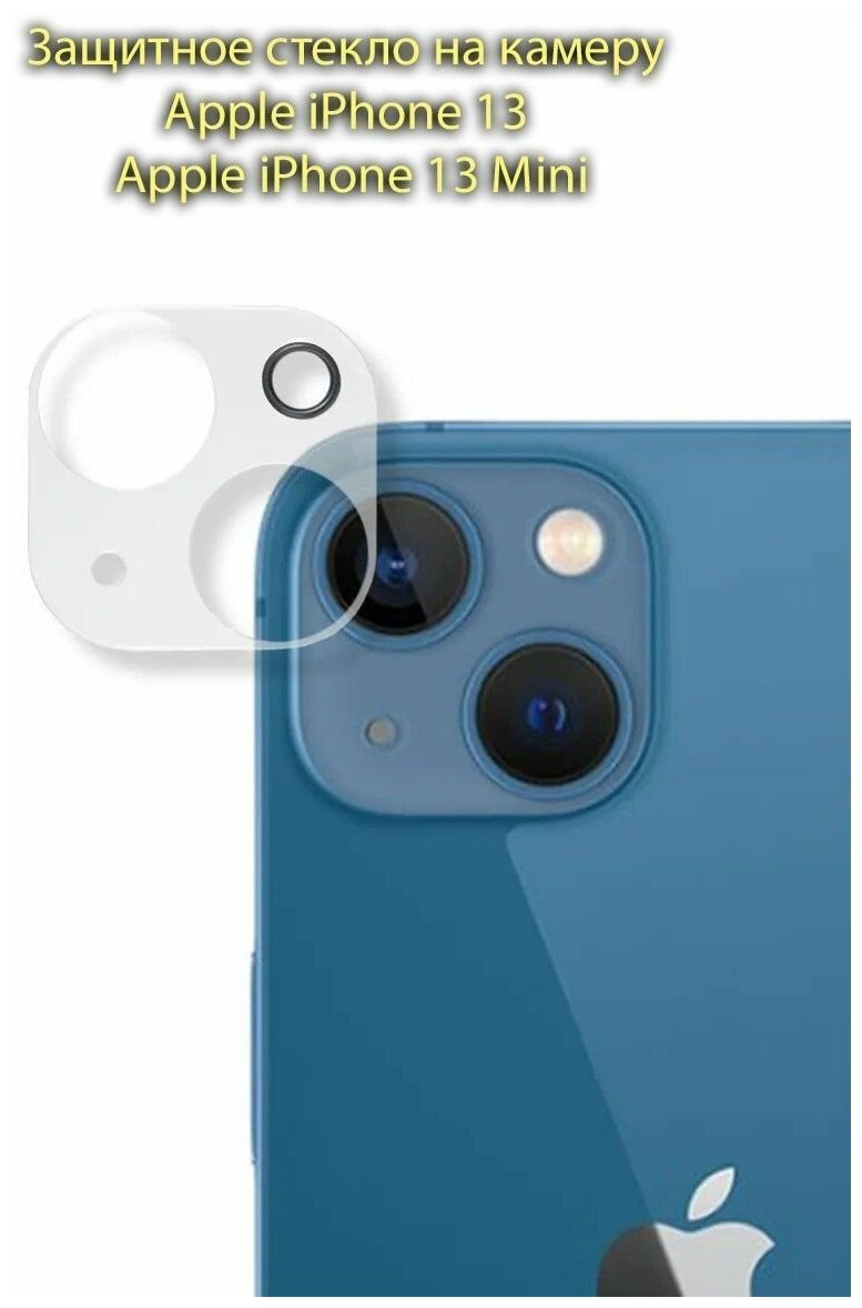Защита на камеру айфон 13, закаленное стекло с полным покрытием задних линз