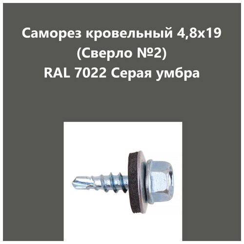 Саморез кровельный 4,8х19 (св.№2) RAL7022