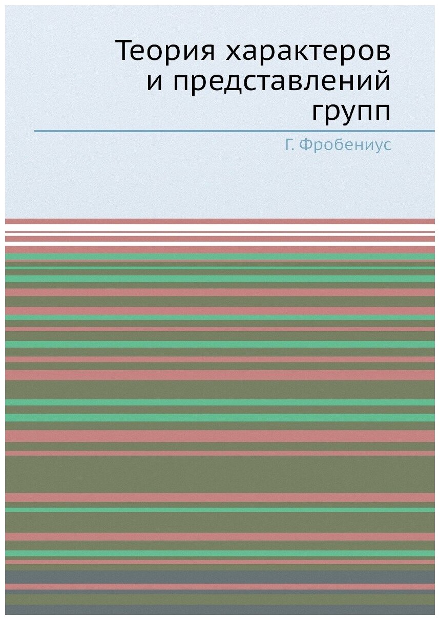 Теория характеров и представлений групп