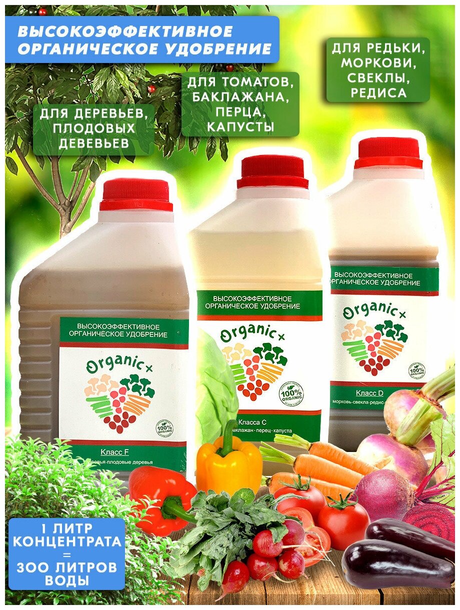 Набор органических удобрений для редиса/моркови/капусты/томатов/плодовых деревьев Класс D,C,F 3 литра Organic+ - фотография № 1