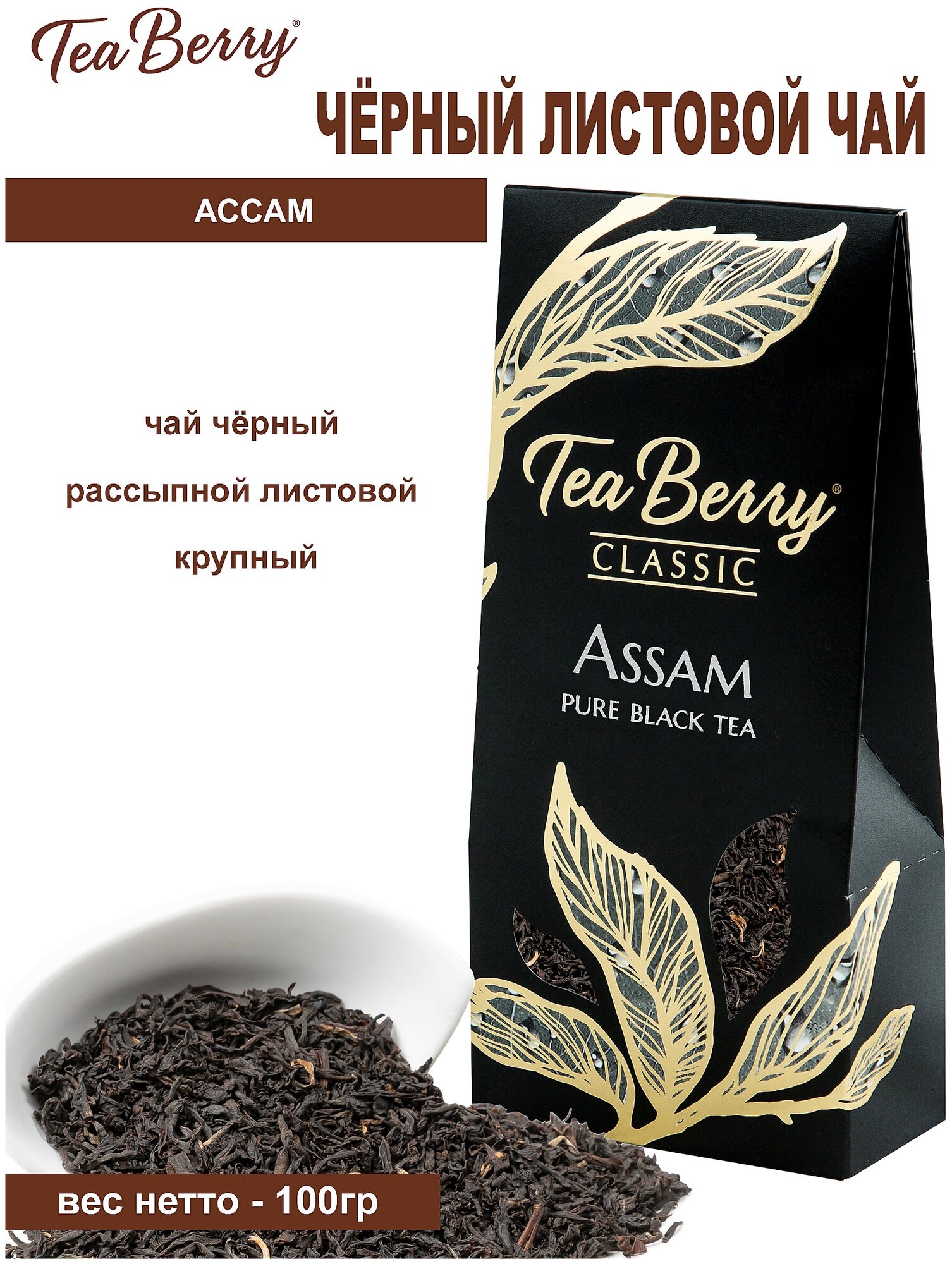 Чай черный листовой Теа Berry "Ассам" "Assam" 100гр - фотография № 3