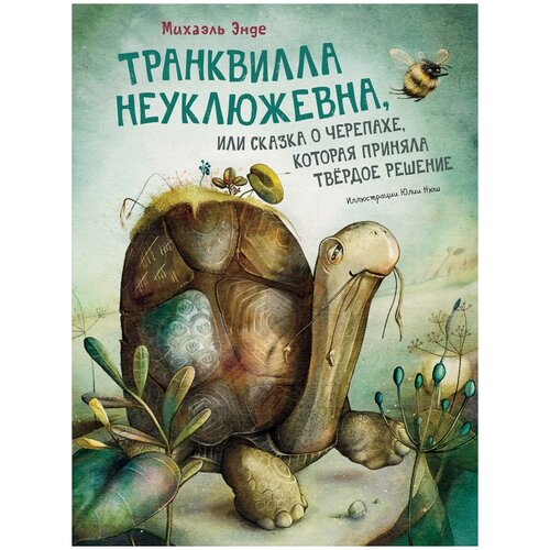 Книга Транквилла Неуклюжевна, или Сказка о черепахе, которая приняла твёрдое решение