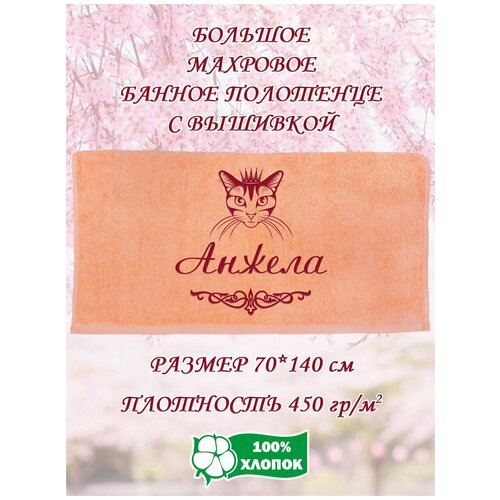 Полотенце банное, махровое, подарочное, с вышивкой Анжела и кошкой