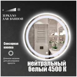 Зеркало настенное Maskota Villanelle для ванной круглое, с фронтальной подсветкой, нейтральный свет 4500 К, 70 см