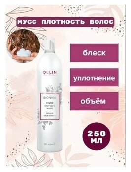 OLLIN BIONIKA Мусс - плотность волос 250мл