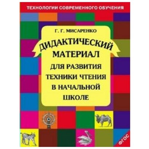 Дидактический материал для развития техники чтения в начальной школе. 1-4 кл. ФГОС Мисаренко Г. Г.