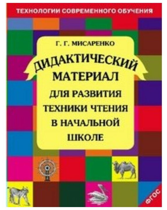 Дидактический материал для развития техники чтения в начальной школе. 1-4 кл. ФГОС Мисаренко Г. Г.