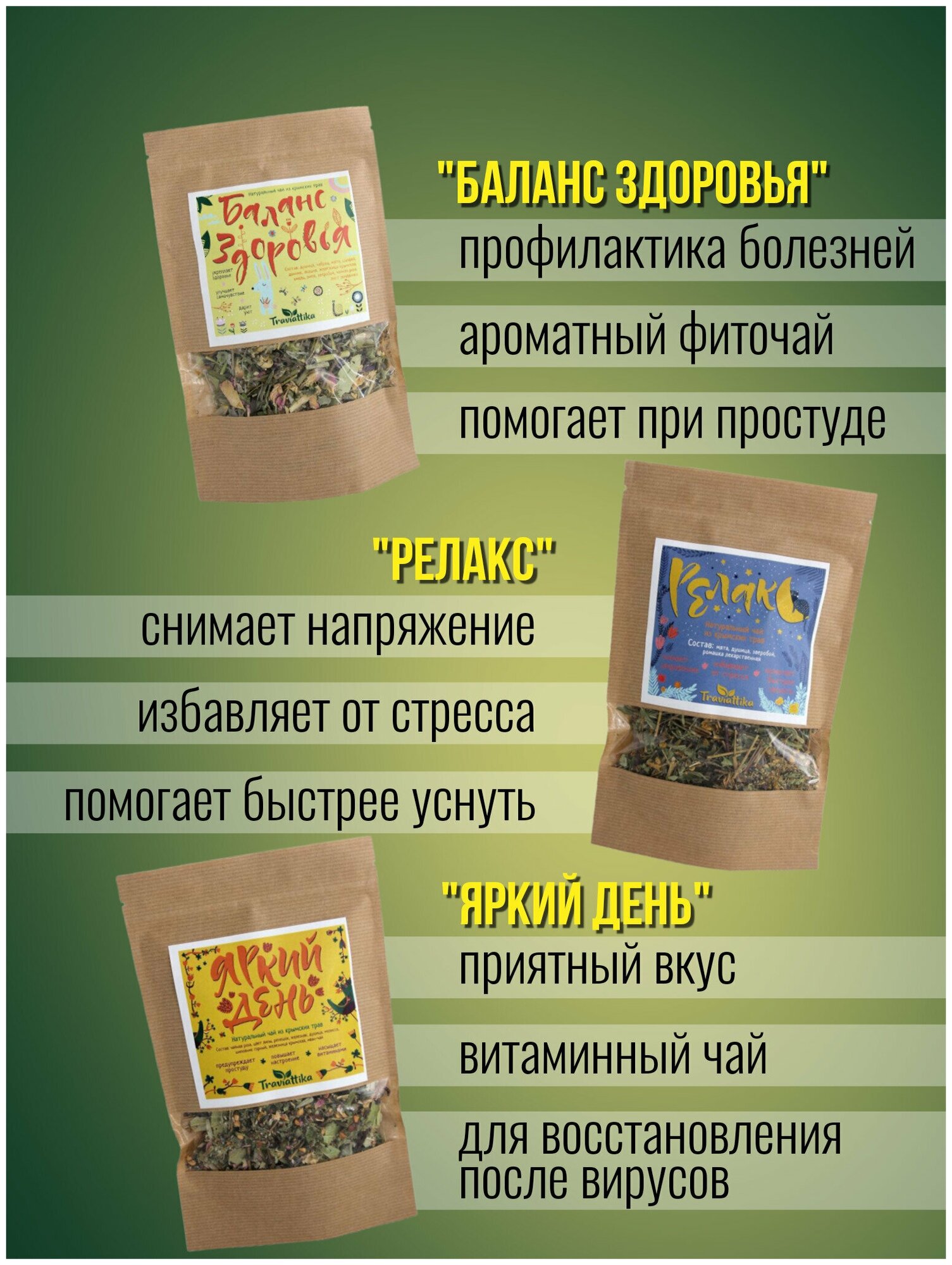 Набор крымских травяных чаев Traviattika: успокаивающий, общеукрепляющий витаминизирующий. Целебные травы, вкусный рассыпной фиточай - фотография № 2