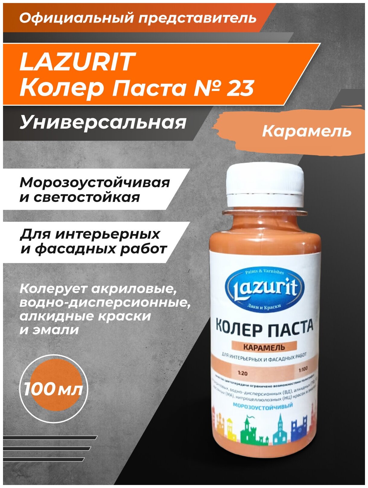 Колер-паста LAZURIT карамель 100 мл/1шт