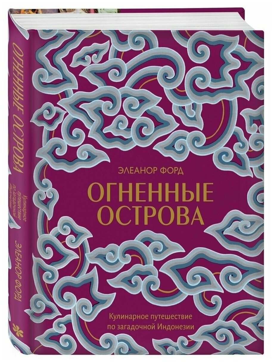 Огненные острова. Кулинарное путешествие по загадочной Индонезии