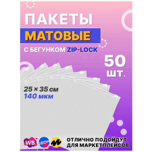 ЗИП пакет с застежкой / бегунком / слайдером, 25х35 см, 140 мкм, матовый, с отверстием, 50 шт