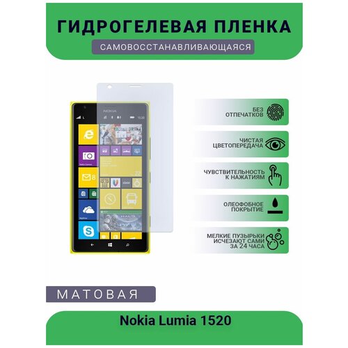 Гидрогелевая защитная пленка для телефона Nokia Lumia 1520, матовая, противоударная, гибкое стекло, на дисплей гидрогелевая пленка на nokia lumia 730 полиуретановая защитная противоударная бронеплёнка матовая