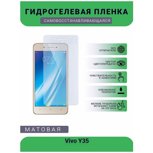 Гидрогелевая защитная пленка для телефона Vivo Y35, матовая, противоударная, гибкое стекло, на дисплей гидрогелевая противоударная защитная пленка для vivo y35 виво y35