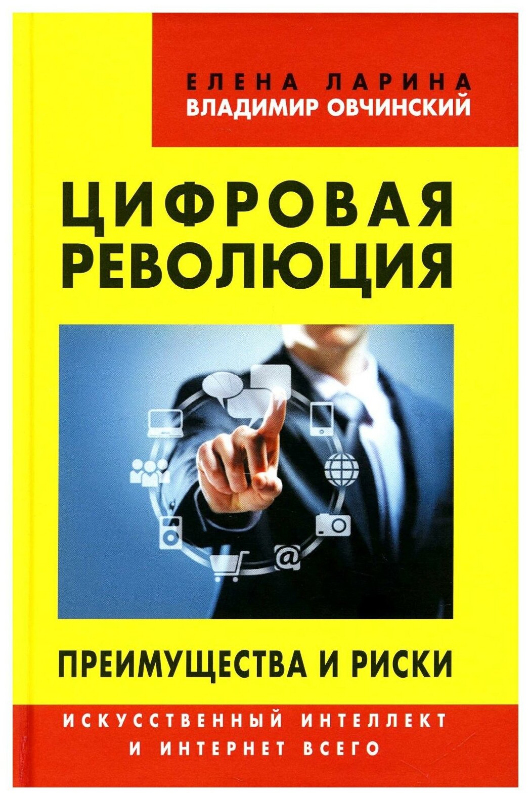 Цифровая революция. Преимущества и риски. Искусственный интеллект и интернет всего - фото №1