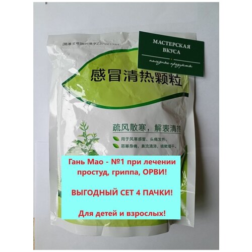 Гань Мао Цин Жэ Кэ Ли набор 4 пачки 14 пакетов по 12г Грипп, Простуда, Инфекции верхних дыхательных путей, Тонзиллит, Ринит, Ларингит