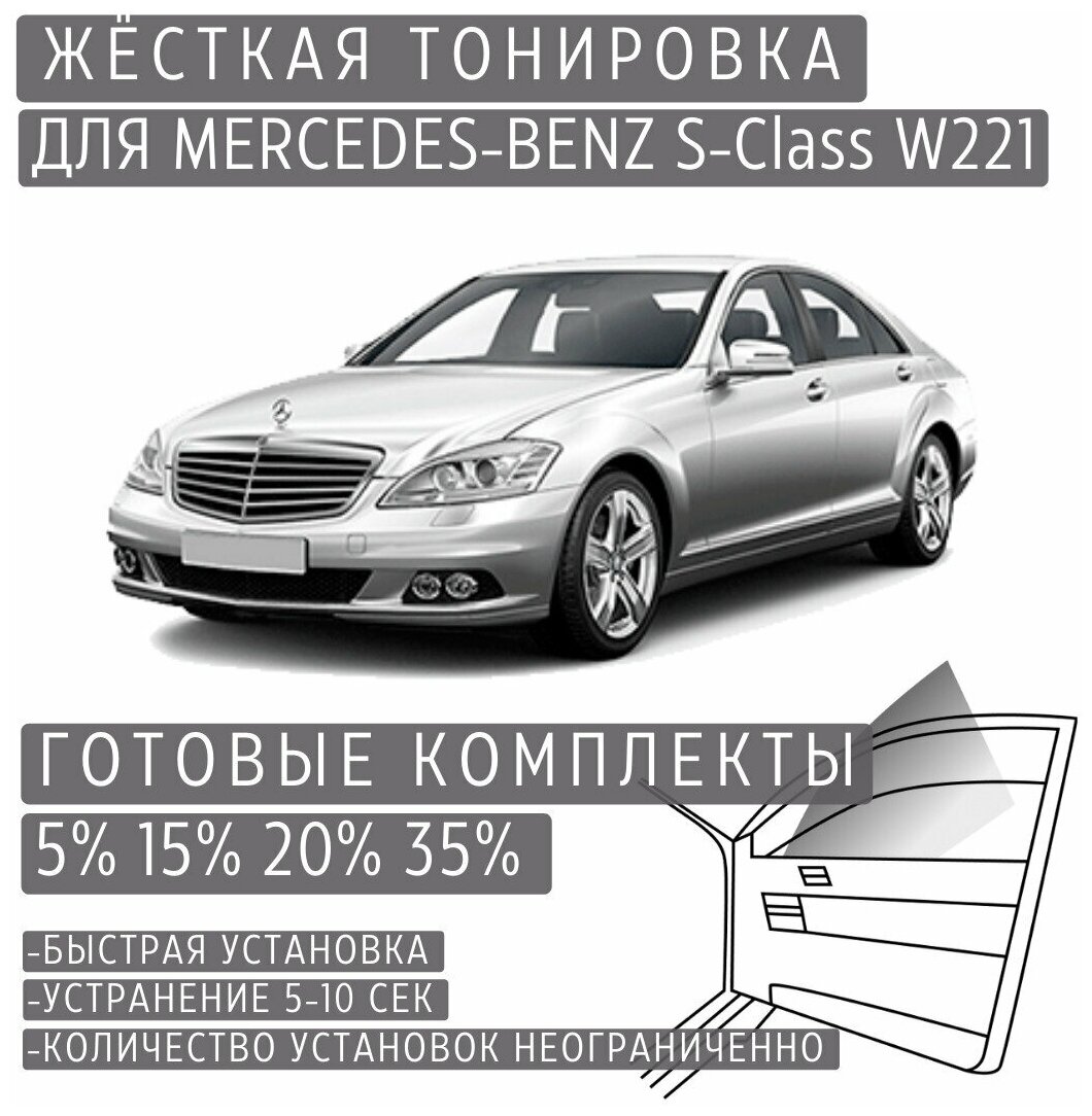 Жёсткая тонировка Mercedes-Benz S-class W221 5% / Съёмная тонировка Мерседес-Бенз S-class W221 5%