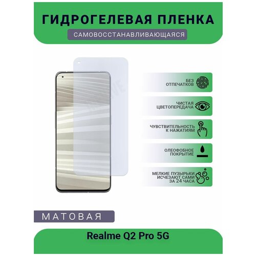 Гидрогелевая защитная пленка для телефона Realme Q2 Pro 5G, матовая, противоударная, гибкое стекло, на дисплей гидрогелевая защитная пленка для телефона realme 6 pro матовая противоударная гибкое стекло на дисплей