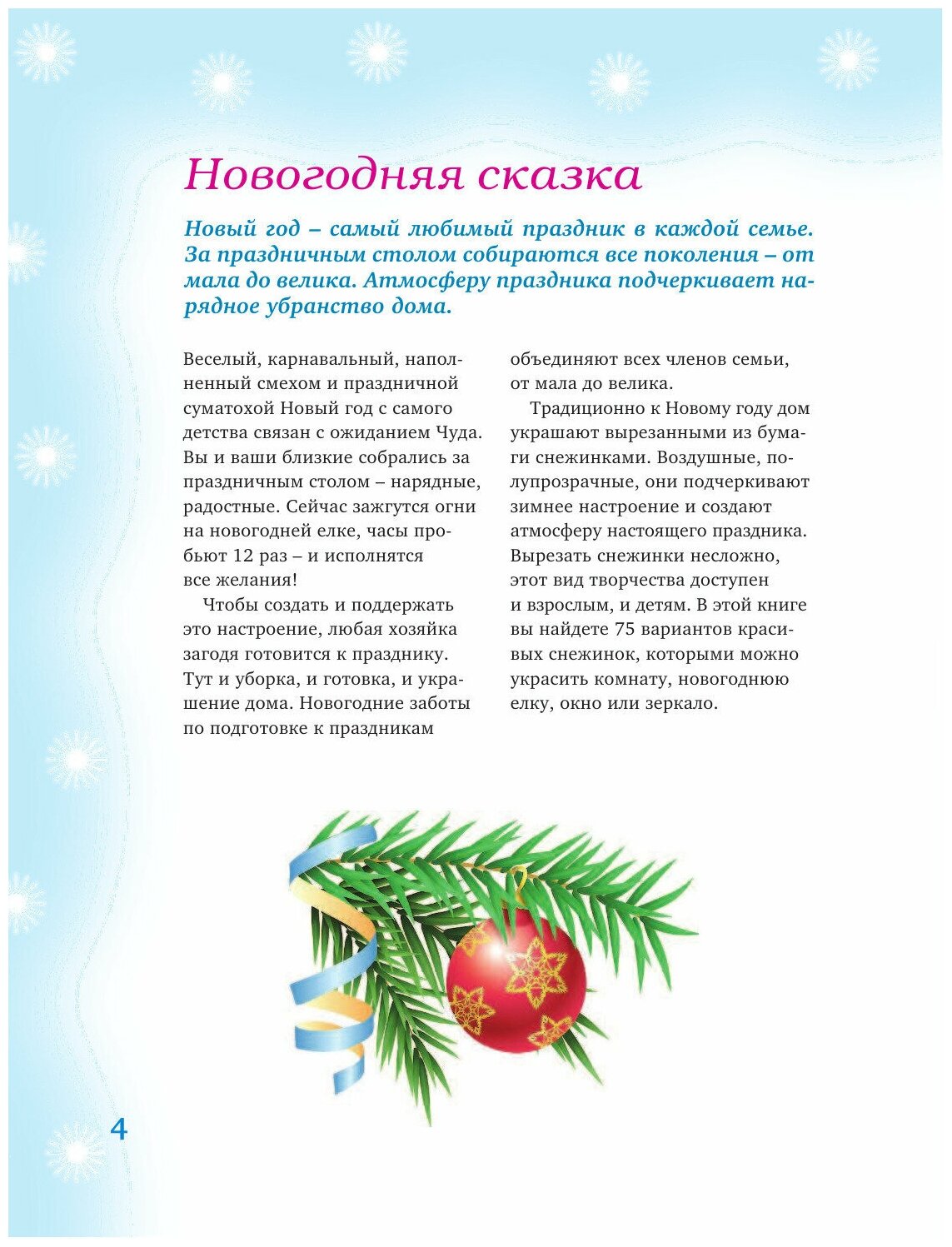 75 изумительных снежинок из бумаги (новое оформление) [зеленая] - фото №5