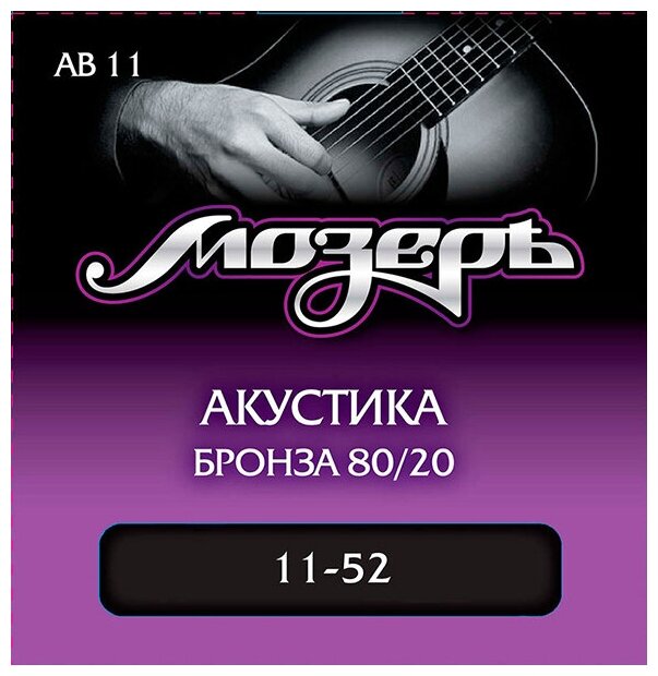 AB11 Комплект струн для акустической гитары, бронза 80/20, 11-52, Мозеръ