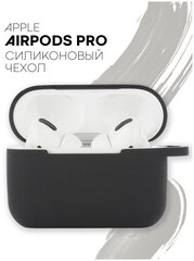 Чехол для наушников Apple AirPods Pro (Эпл Аирподс Про) силиконовый чехол, с матовым покрытием, соответствие всем разъёмам, черный