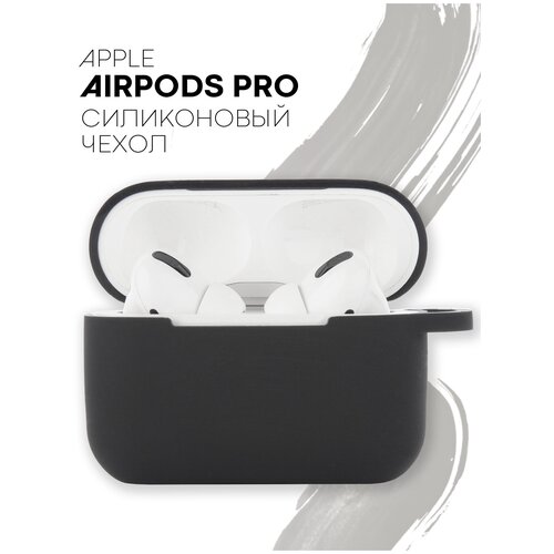 Чехол для наушников Apple AirPods Pro (Эпл Аирподс Про) силиконовый чехол, с матовым покрытием, соответствие всем разъёмам, черный