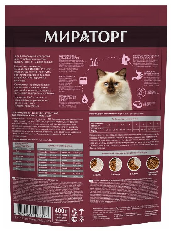 Полнорационный сухой корм мираторг Indoor PRO MEAT с телятиной для домашних кошек старше 1 года 0,4 кг - фотография № 4