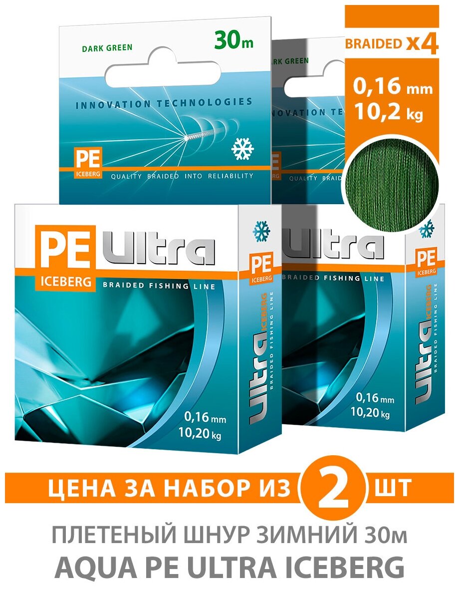 Плетеный шнур для рыбалки зимний AQUA PE Ultra Iceberg 0.16mm 30m темно-зеленый 10.20kg 2шт