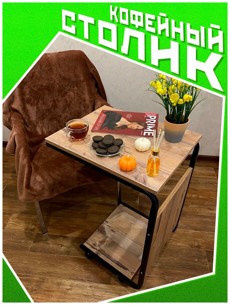 Журнальный столик VINTANIUM Лофт приставной сервировочный на колесиках. ВхШхГ 75х39х45 см