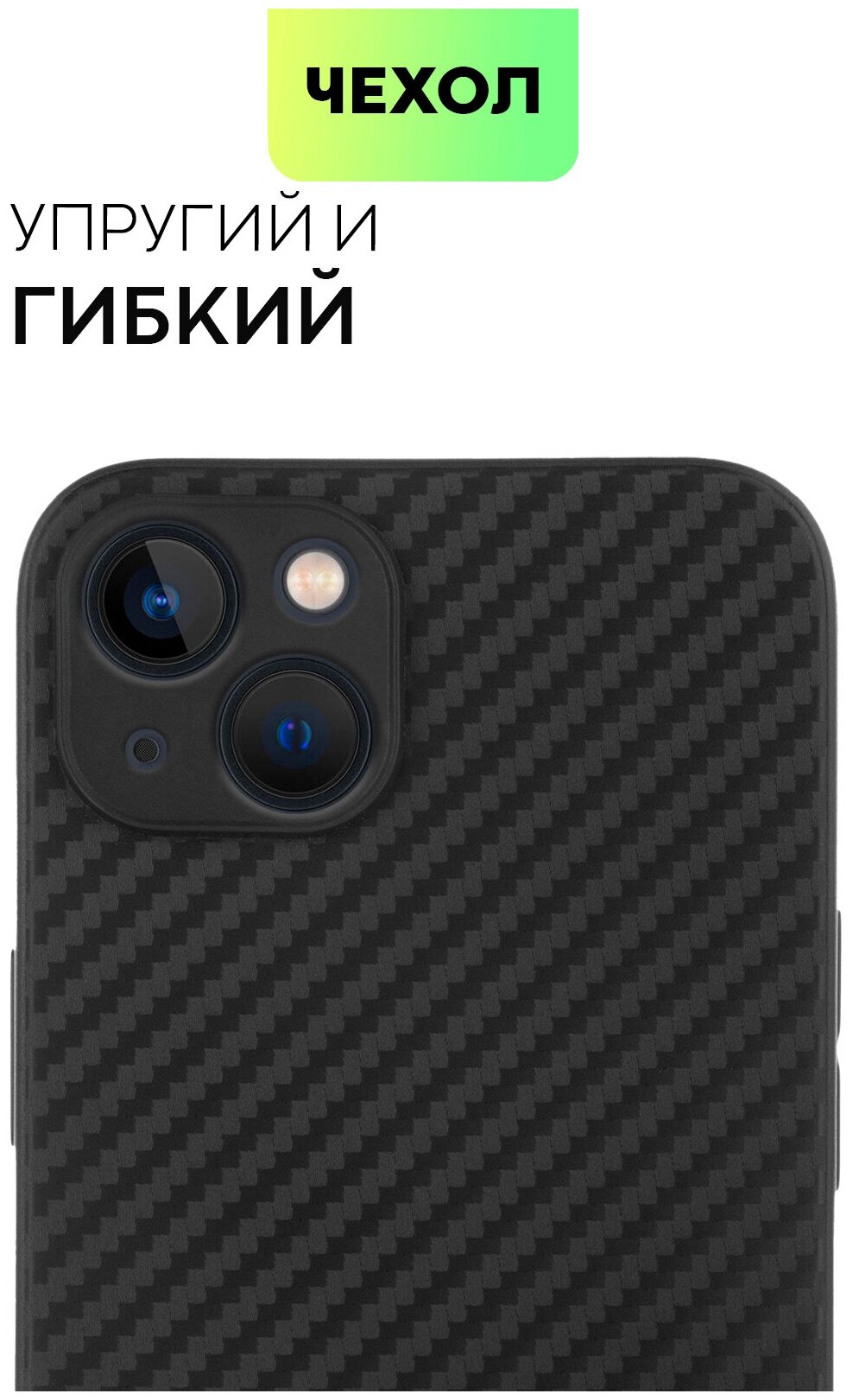 Чехол BROSCORP для Apple iPhone 13 (Эпл Айфон 13) с текстурой карбон, надежно лежит в руке и не выскальзывает, черный чехол