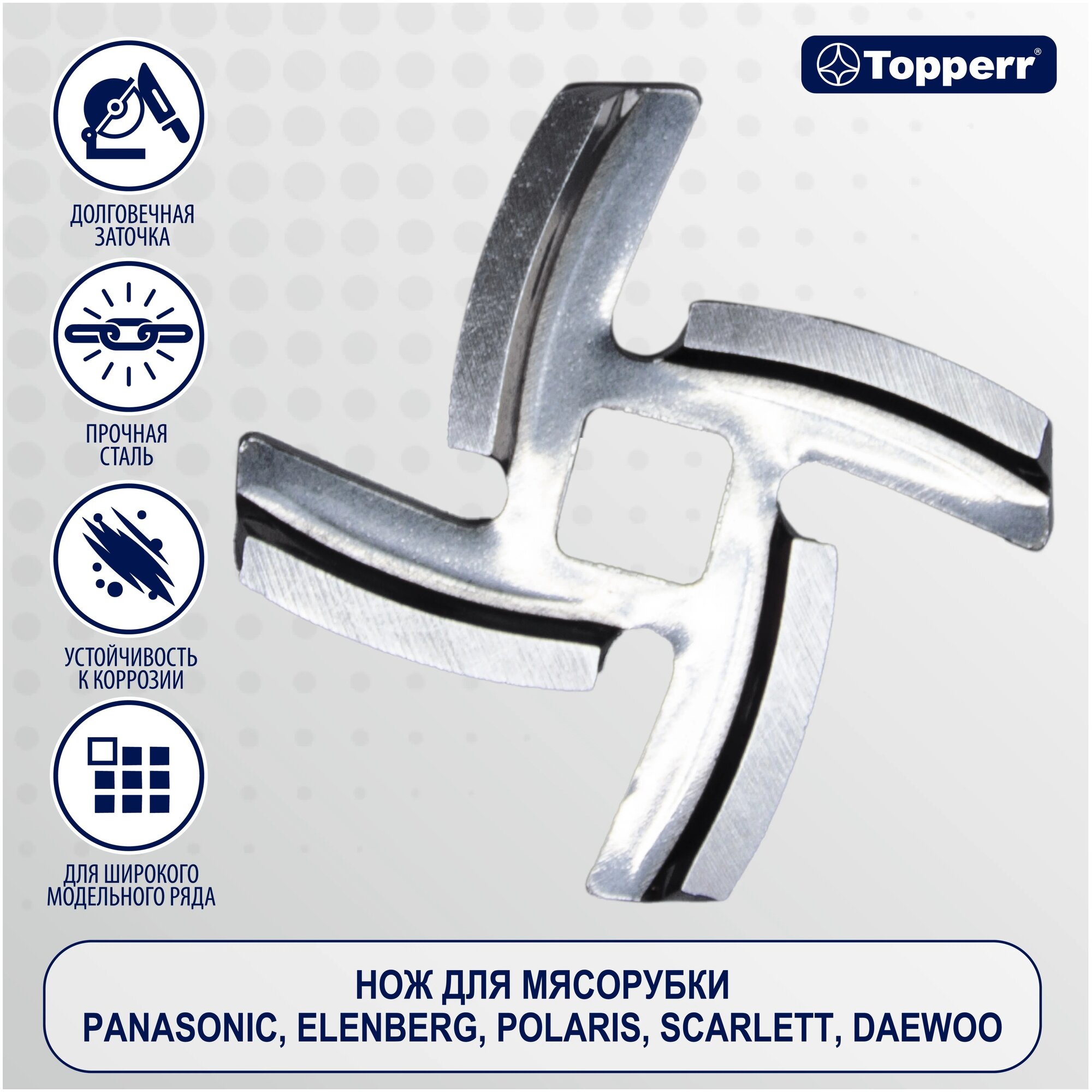 Topperr Нож для мясорубки Panasoniс, Polaris, Scarlett, Neo, Ava, Aresa, Daewoo, Verloni, Oursson, Unit, Leran, Centek, 1603