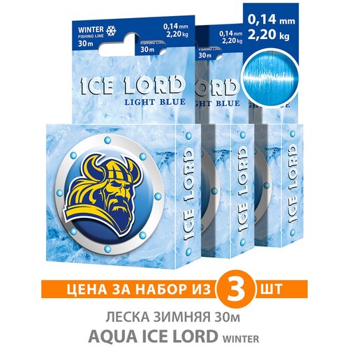 леска для рыбалки зимняя aqua ice lord light blue 0 12mm 30m цвет светло голубой test 1 70kg набор 2 шт Леска для рыбалки зимняя AQUA Ice Lord Light Blue 0,14mm 30m, цвет - светло-голубой, test - 2,20kg (набор 3 шт)