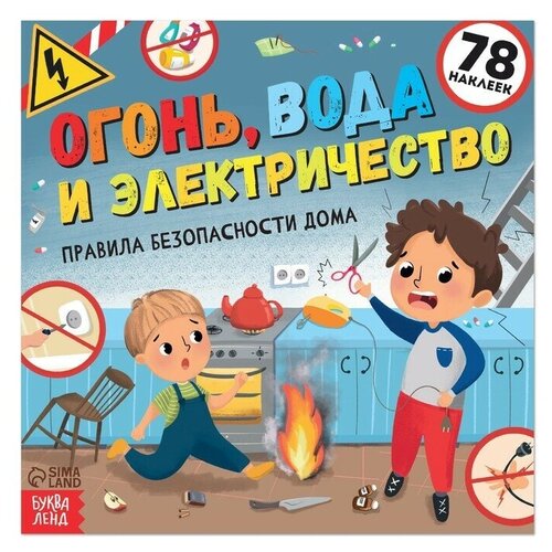 буква ленд книга с наклейками огонь вода и электричество 16 стр Книга с наклейками «Огонь, вода и электричество», 16 стр.