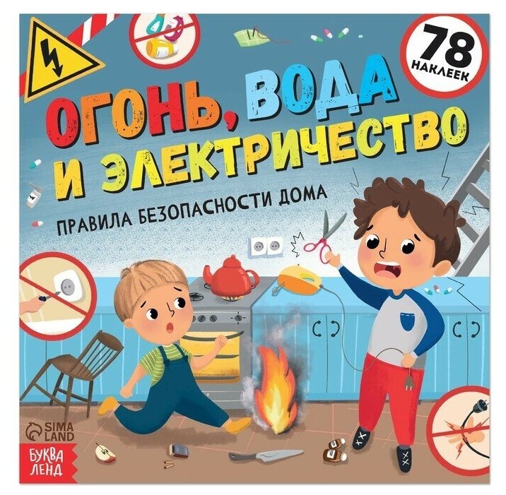 Книга с наклейками «Огонь вода и электричество» 16 стр.