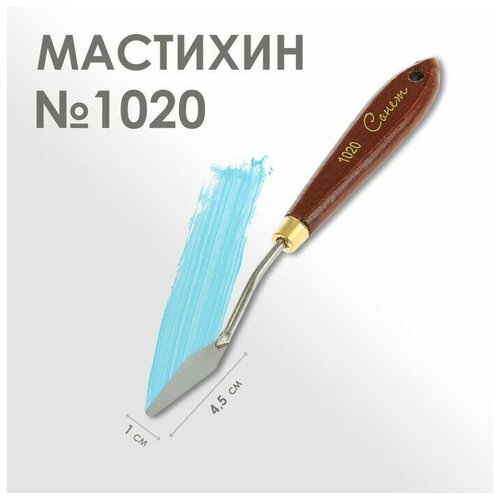 Мастихин 1020 «Сонет», лопатка, 10 х 45 мм мастихин 1039 сонет лопатка 50 х 100 мм