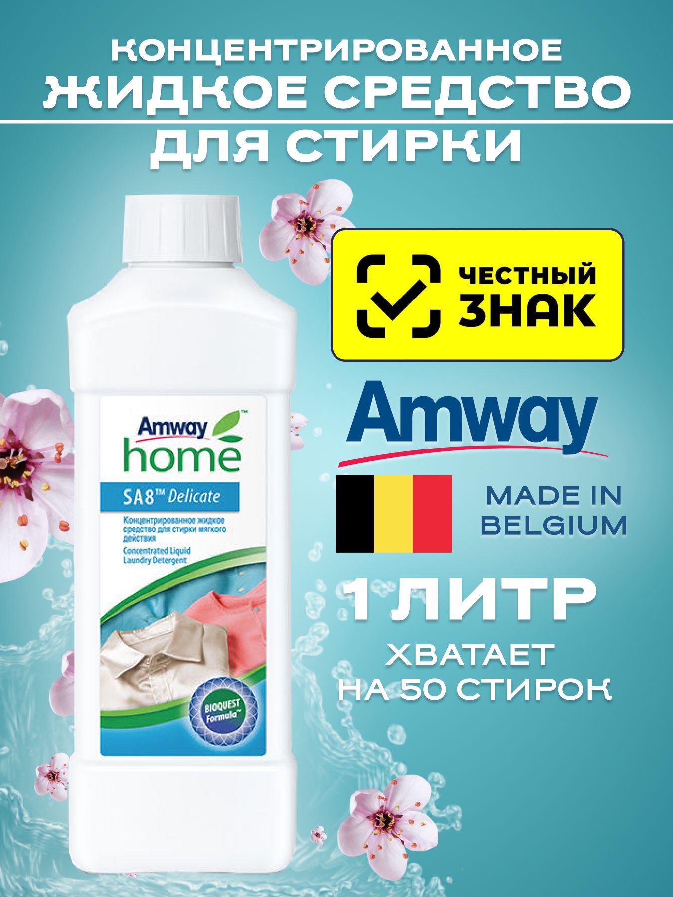 Жидкое средство для стирки мягкого действия концентрированное Amway Home SA8 Delicate 1 литр
